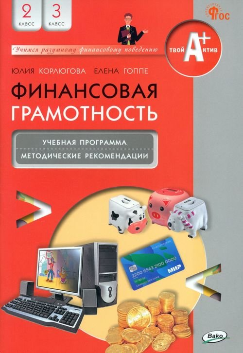 Финансовая грамотность. 2-3 классы. Учебная программа и методические рекомендации