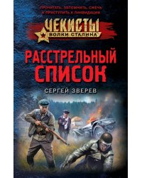 Расстрельный список