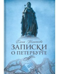 Записки о Петербурге. Жизнеописание города до 30-х г.