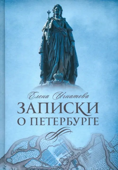 Записки о Петербурге. Жизнеописание города до 30-х г.