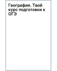 География. Твой курс подготовки к ОГЭ