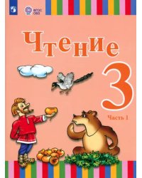 Чтение. 3 класс. Учебник. Адаптированные программы. В 2-х частях. Часть 1. ФГОС ОВЗ