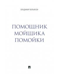 Помощник мойщика помойки. Сборник рассказов