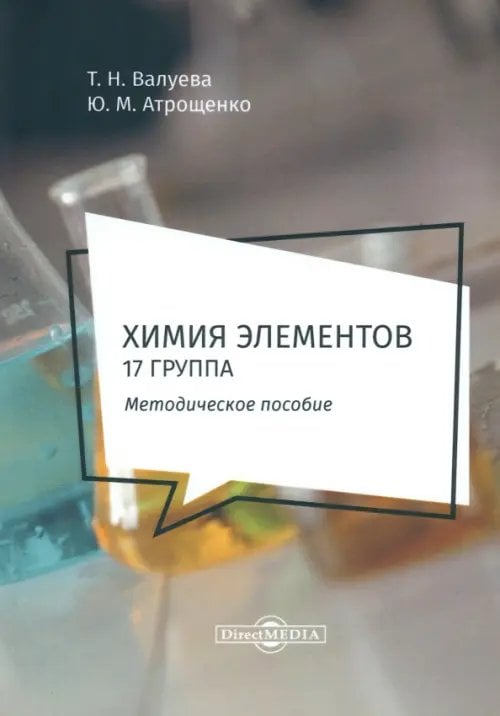 Химия элементов. 17 группа. Методическое пособие для самостоятельной работы студентов