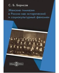 Женские гимназии в России как исторический и социокультурный феномен. Монография