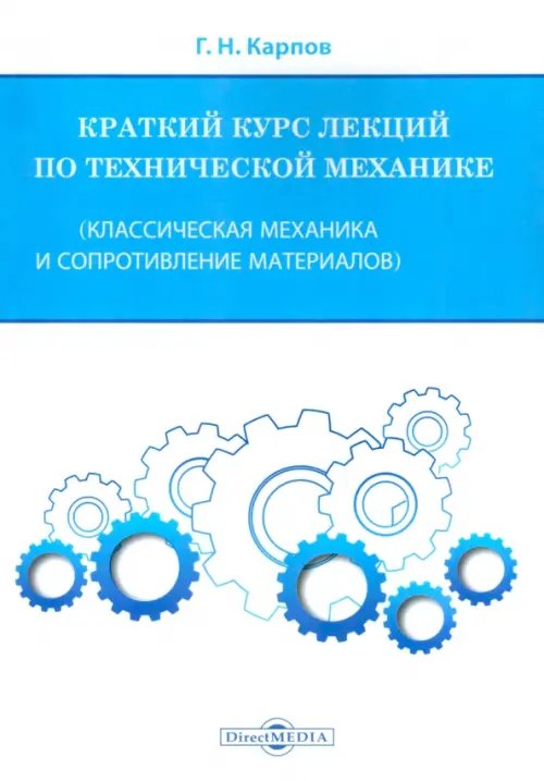 Краткий курс лекций по технической механике. Классическая механика и сопротивление материалов