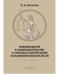 Нововведения в законодательстве о способах обеспечения исполнения обязательств. Учебное пособие