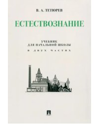 Естествознание. Учебник для начальной школы в двух частях. Монография