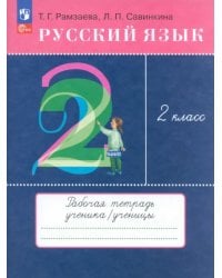 Русский язык. 2 класс. Рабочая тетрадь. ФГОС