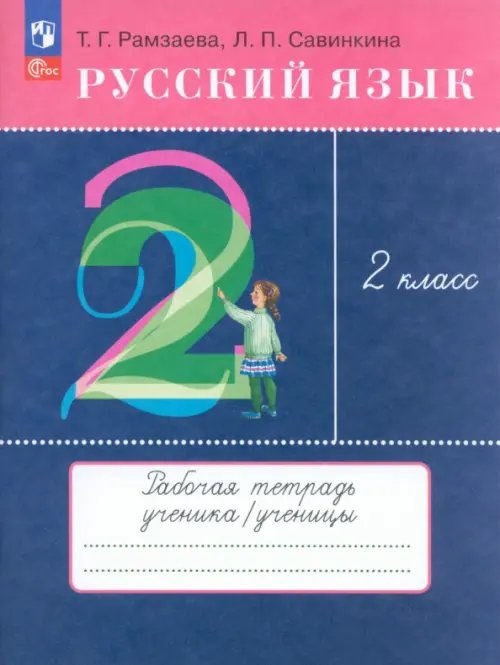 Русский язык. 2 класс. Рабочая тетрадь. ФГОС