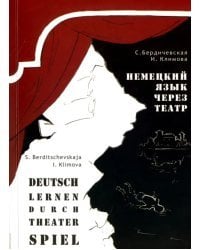 Немецкий язык через театр