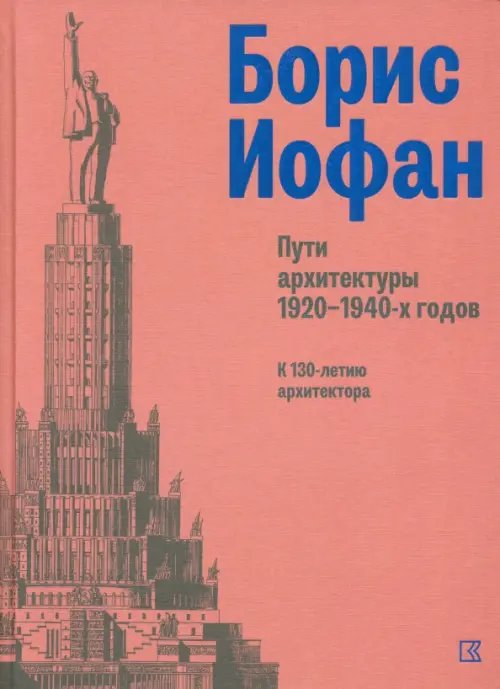 Пути архитектуры 1920-1940-х гг.