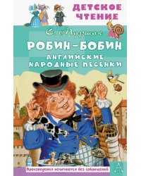 Робин-Бобин. Английские народные песенки