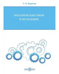 Механические связи и их реакции. Учебное пособие для бакалавров по всем техническим направлениям