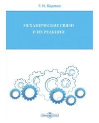 Механические связи и их реакции. Учебное пособие для бакалавров по всем техническим направлениям