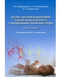 Анализ электрокардиограммы у детей раннего возраста с врожденными пороками сердца