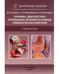 Клиника, диагностика и лечение основных ревматических болезней. Учебное пособие