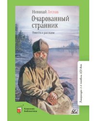 Очарованный странник. Повесть и рассказы