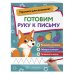 Готовим руку к письму