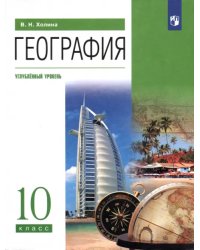 География. 10 класс. Учебник. Углубленный уровень. ФГОС