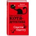 Приключения кота-детектива. Книги 5-7 + Секретный дневник кота-детектива