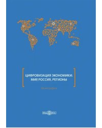 Цифровизация экономики. Мир, Россия, регионы. Монография