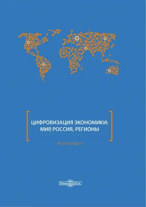 Цифровизация экономики. Мир, Россия, регионы. Монография