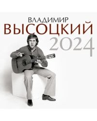 Владимир Высоцкий. Календарь на 2024 год