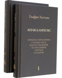 Анакалипсис. Попытка снять покров и Исиды Саиса, или Исследование истока языков. Комплект