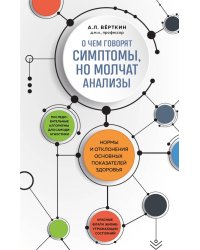 О чем говорят симптомы, но молчат анализы