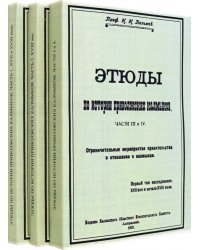 Этюды по истории приволжских калмыков. В 3-х томах. Книги 1-4