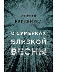 В сумерках близкой весны