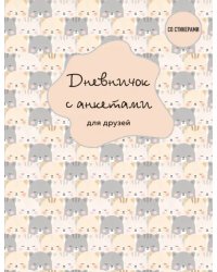 Дневничок с анкетами для друзей. BFF, 48 листов