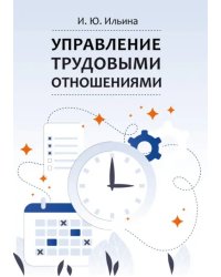 Управление трудовыми отношениями. Учебно-методическое пособие