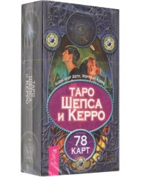 Таро Шепса и Керро. 78 карт