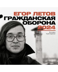 Егор Летов. Гражданская Оборона. Календарь на 2024 год