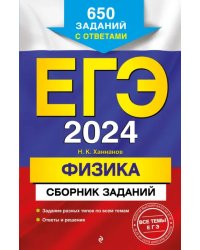 ЕГЭ-2024. Физика. Сборник заданий. 650 заданий с ответами