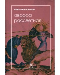 Аврора рассветная. Алхимический трактат о проблеме противоположностей с комментариями