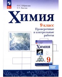 Химия. 9 класс. Проверочные и контрольные работы. Базовый уровень. ФГОС