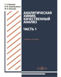 Аналитическая химия. Качественный анализ. Часть 1. Учебное пособие