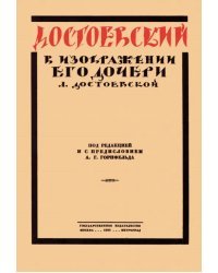 Достоевский в изображении его дочери Л. Достоевской