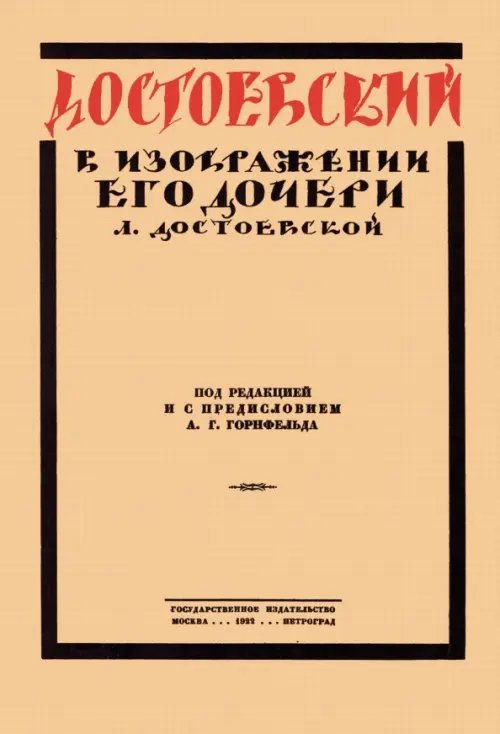 Достоевский в изображении его дочери Л. Достоевской