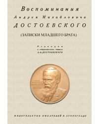 Воспоминания Андрея Михайловича Достоевского. Записки младшего брата