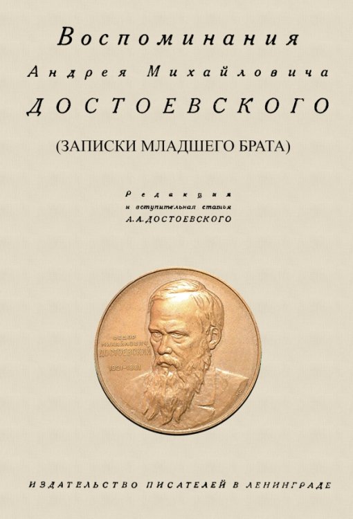 Воспоминания Андрея Михайловича Достоевского. Записки младшего брата