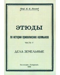 Этюды по истории приволжских калмыков. Дела земельные. Книга 5