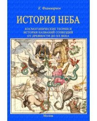 История неба. Космогонические теории и история названий созвездий от древности до начала ХХ века