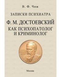 Записки психиатра. Достоевский как психопатолог и криминолог