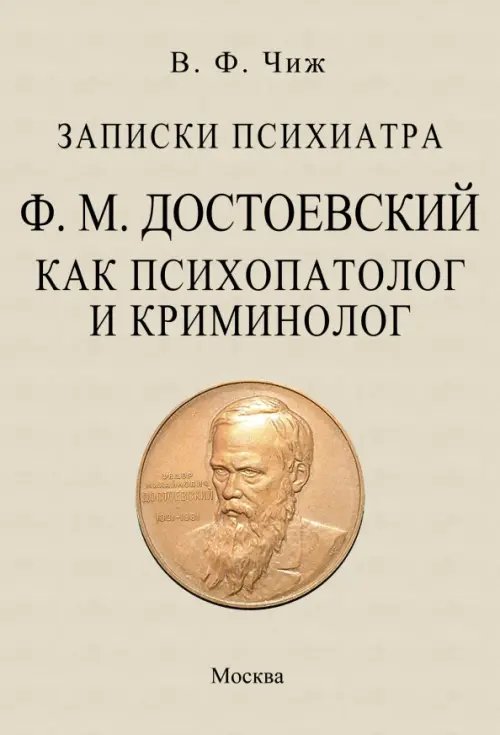 Записки психиатра. Достоевский как психопатолог и криминолог