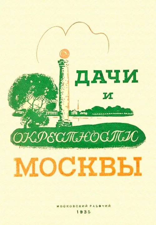 Дачи и окрестности Москвы. Справочник-путеводитель