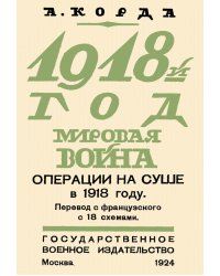 1918. Мировая война. Операции на суше